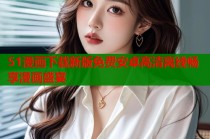 51漫画下载新版免费安卓高清离线畅享漫画盛宴