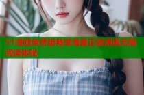 51漫画免费版畅享海量正版漫画无限阅读体验