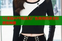 51漫画APP高清无广告离线阅读全彩漫画神器