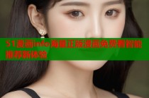 51漫画info海量正版漫画免费看智能推荐新体验