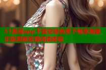 51漫画app下载安装免费下畅享海量正版漫画资源阅读体验