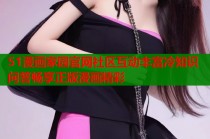 51漫画家园官网社区互动丰富冷知识问答畅享正版漫画精彩