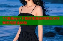 51漫画app下载合集漫画阅读互动冷知识问答全体验