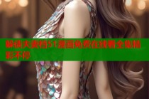 躲债夫妻档51漫画免费在线看全集精彩不停