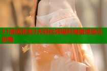 51漫画签到3天轻松领福利海量漫画任你看