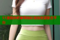 51漫画杏吧草莓精彩漫画资源聚合平台