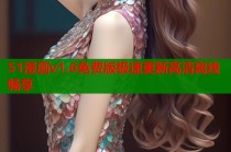 51漫画v1.6免费版极速更新高清离线畅享