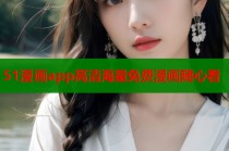 51漫画app高清海量免费漫画随心看