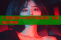 51漫画旧版ios免费下载高清无广告漫画阅读神器