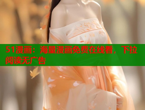 51漫画：海量漫画免费在线看，下拉阅读无广告  第1张