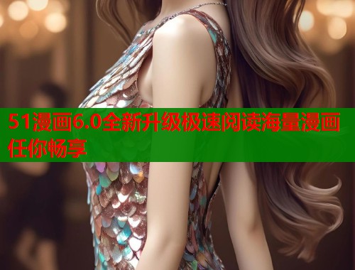 51漫画6.0全新升级极速阅读海量漫画任你畅享  第1张