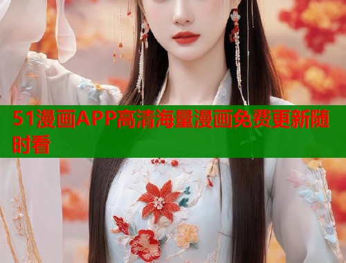 51漫画APP高清海量漫画免费更新随时看  第1张