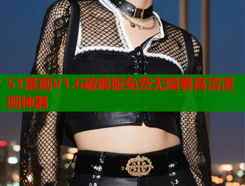 51漫画V1.6破解版免费无限看高清漫画神器  第1张