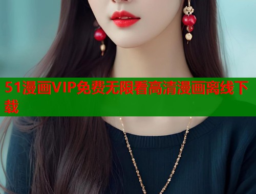 51漫画VIP免费无限看高清漫画离线下载  第2张
