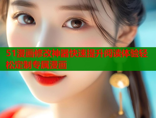 51漫画修改神器快速提升阅读体验轻松定制专属漫画  第1张