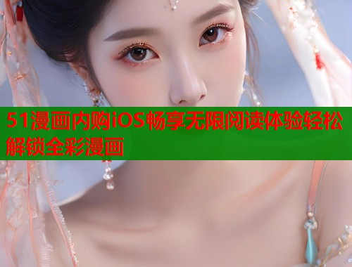 51漫画内购iOS畅享无限阅读体验轻松解锁全彩漫画  第2张