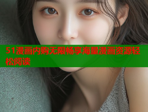 51漫画内购无限畅享海量漫画资源轻松阅读  第1张