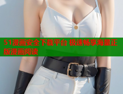 51漫画安全下载平台 极速畅享海量正版漫画阅读  第1张