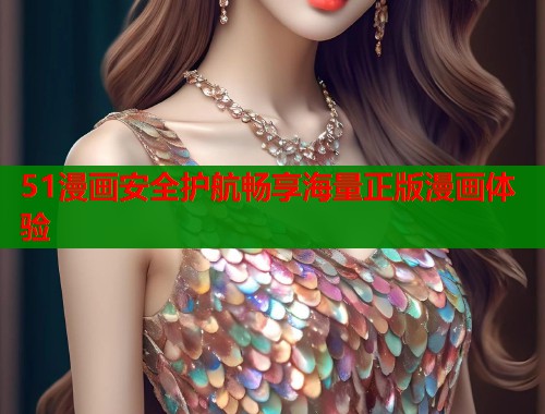 51漫画安全护航畅享海量正版漫画体验  第1张