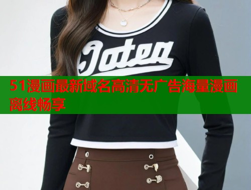 51漫画最新域名高清无广告海量漫画离线畅享  第2张