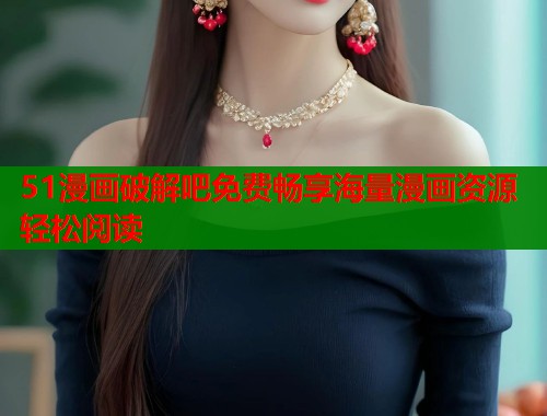 51漫画破解吧免费畅享海量漫画资源轻松阅读  第1张