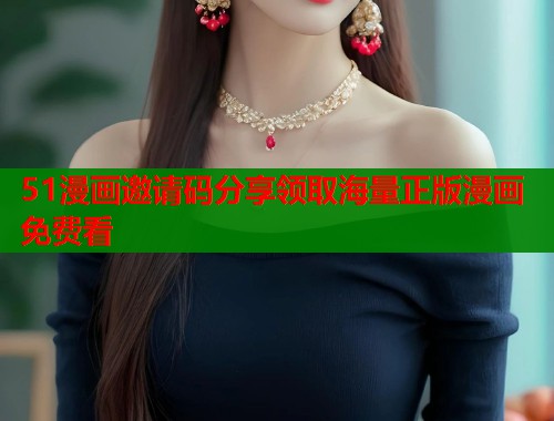 51漫画邀请码分享领取海量正版漫画免费看 第1张 51漫画邀请码分享领取海量正版漫画免费看 第1张