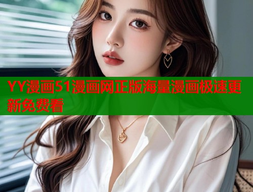 YY漫画51漫画网正版海量漫画极速更新免费看  第1张