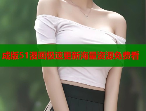 成版51漫画极速更新海量资源免费看  第1张