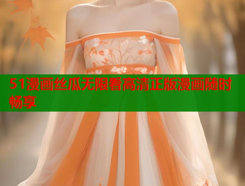 51漫画丝瓜无限看高清正版漫画随时畅享 第1张 51漫画丝瓜无限看高清正版漫画随时畅享 第1张