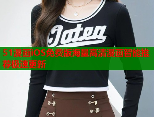 51漫画iOS免费版海量高清漫画智能推荐极速更新 第1张 51漫画iOS免费版海量高清漫画智能推荐极速更新 第1张