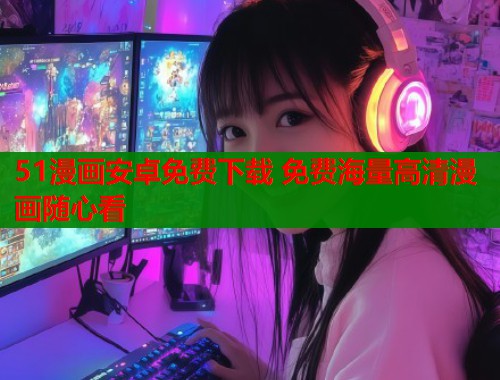 51漫画安卓免费下载 免费海量高清漫画随心看  第1张