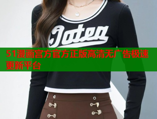 51漫画宫方官方正版高清无广告极速更新平台  第1张