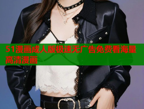 51漫画成人版极速无广告免费看海量高清漫画  第2张