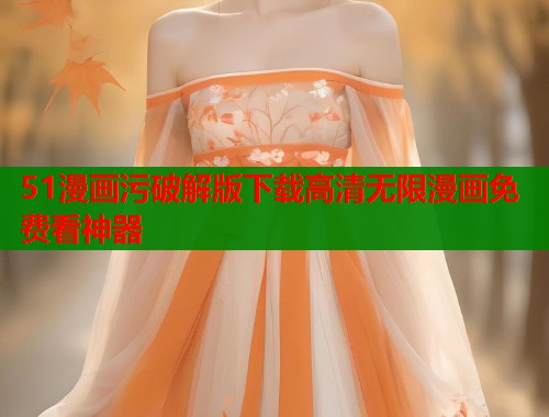 51漫画污破解版下载高清无限漫画免费看神器  第1张