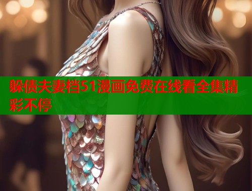 躲债夫妻档51漫画免费在线看全集精彩不停  第1张